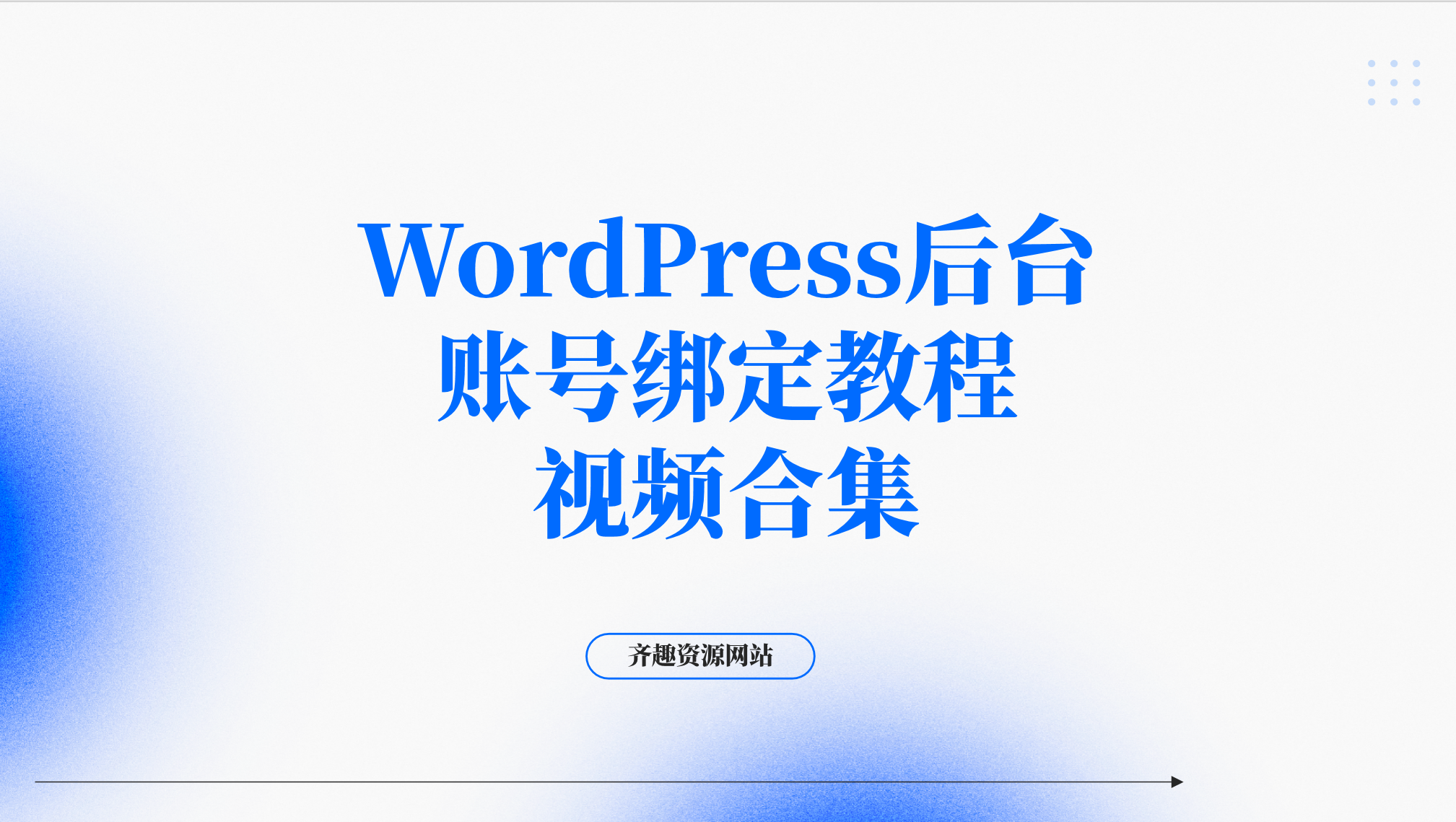 wordpress后台账号绑定教程视频合集(邮箱、表单、支付等)-齐趣软件——小程序网站APP开发