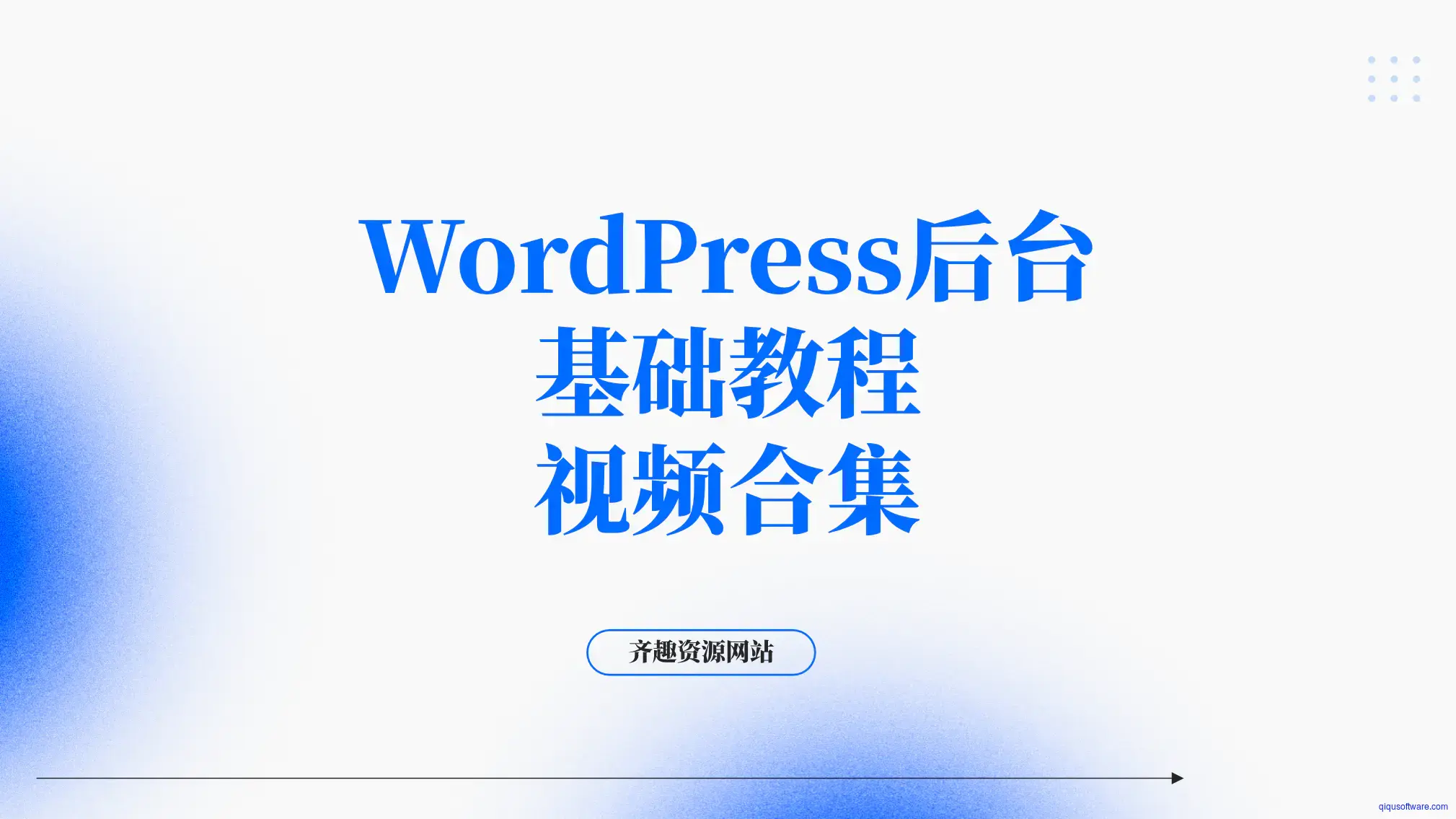 图片[1]-wordpress后台基础教程视频合集（产品上传、页面修改、）-齐趣软件——小程序网站APP开发