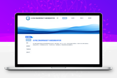 医院研究眼官网（2B）-齐趣软件——小程序网站APP开发