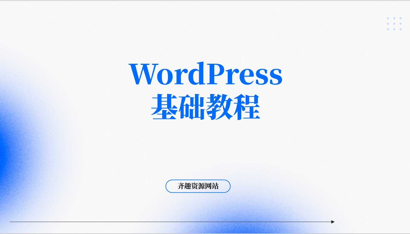 wordpress后台基础教程视频合集(产品上传、页面修改、)-齐趣软件——小程序网站APP开发