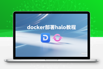 使用 Docker 部署部署halo-齐趣软件——小程序网站APP开发