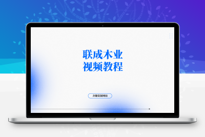联成木业视频教程-齐趣软件——小程序网站APP开发