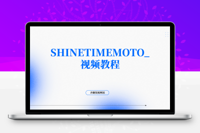 SHINETIMEMOTO_视频教程-齐趣软件——小程序网站APP开发