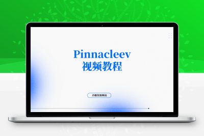 Pinnacleev_观光车视频教程-齐趣软件——小程序网站APP开发