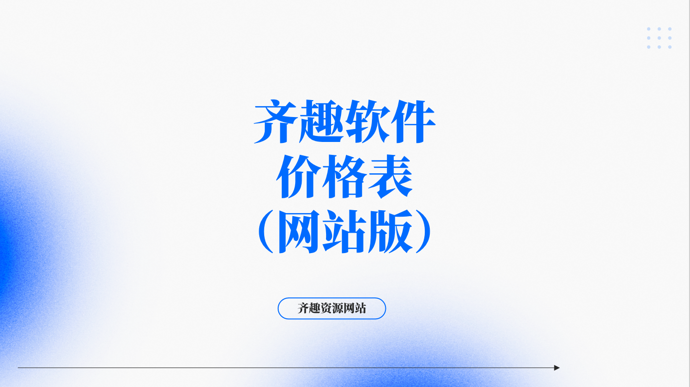 齐趣软件价格表（网站版）——先行版-齐趣软件——小程序网站APP开发