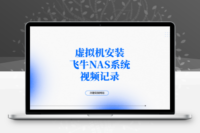 虚拟机安装飞牛NAS系统视频记录-齐趣软件——小程序网站APP开发