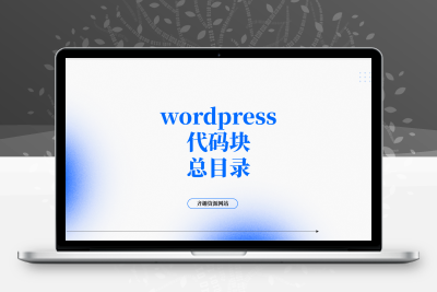 wordpress代码块总目录-齐趣软件——小程序网站APP开发