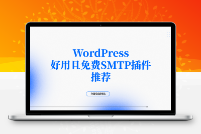 WordPress好用且免费SMTP插件推荐-齐趣软件——小程序网站APP开发