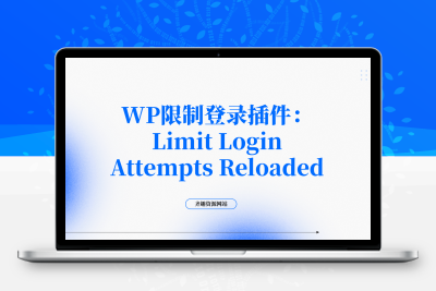 WP限制登录错误尝试次数插件：Limit Login Attempts Reloaded-齐趣软件——小程序网站APP开发