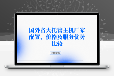 国外各大托管主机厂家配置，价格服务优势比较-齐趣软件——小程序网站APP开发