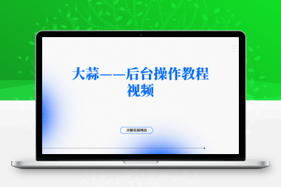 大蒜——后台操作教程视频-齐趣软件——小程序网站APP开发