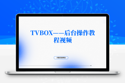 TVBOX——后台操作教程视频-齐趣软件——小程序网站APP开发