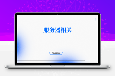 美国Cogent VPS与其他VPS服务商的对比分析-齐趣软件——小程序网站APP开发