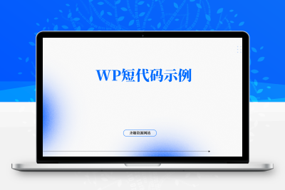 wp短代码示例-齐趣软件——小程序网站APP开发