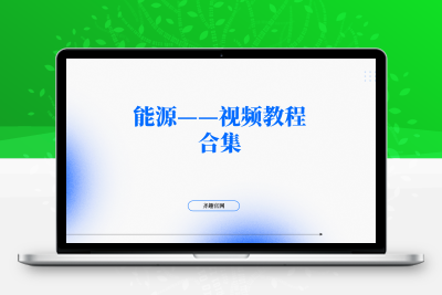 能源——视频教程-齐趣软件——小程序网站APP开发