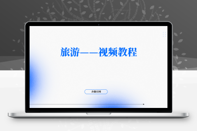 旅游——视频教程-齐趣软件——小程序网站APP开发