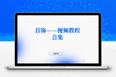 首饰——视频教程合集-齐趣软件——小程序网站APP开发