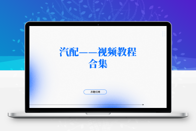 汽配——视频教程合集-齐趣软件——小程序网站APP开发
