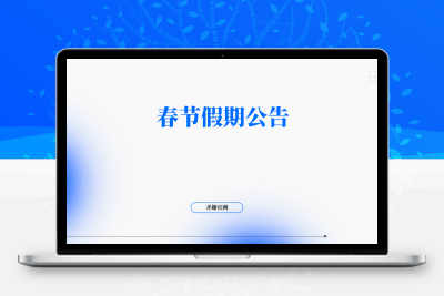 春节假期公告-齐趣软件——小程序网站APP开发