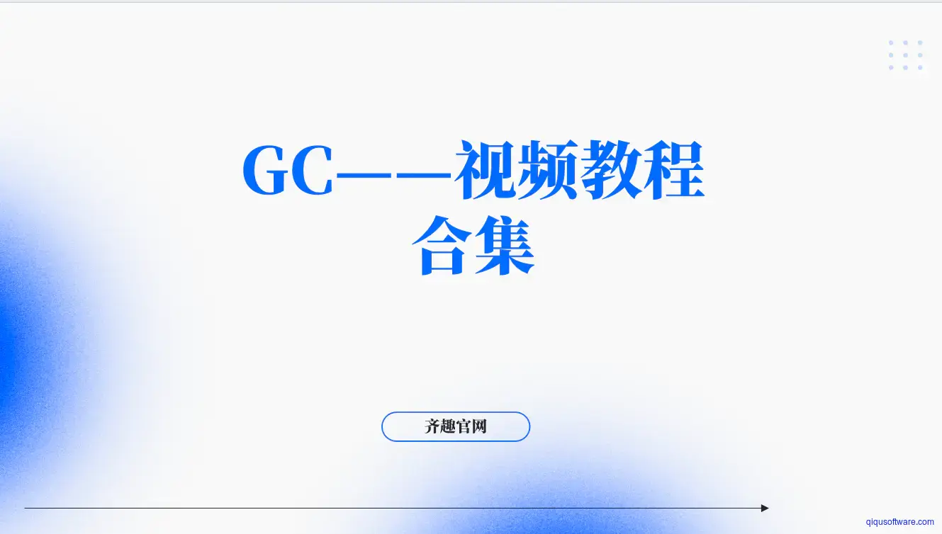 图片[1]-GC——视频教程合集-齐趣软件——小程序网站APP开发