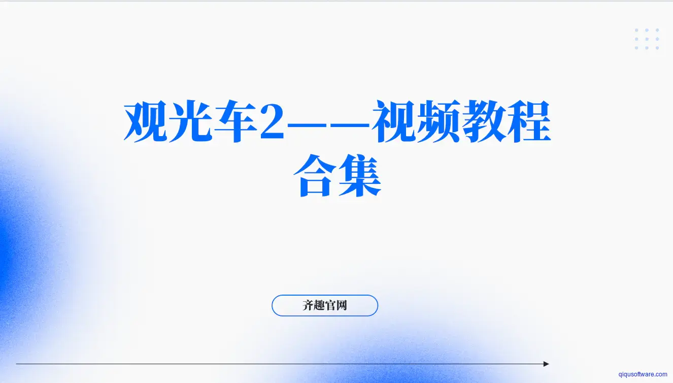 图片[1]-观光车2——视频教程合集-齐趣软件——小程序网站APP开发