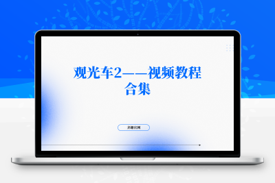 观光车2——视频教程合集-齐趣软件——小程序网站APP开发