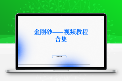 金刚砂——视频教程合集-齐趣软件——小程序网站APP开发