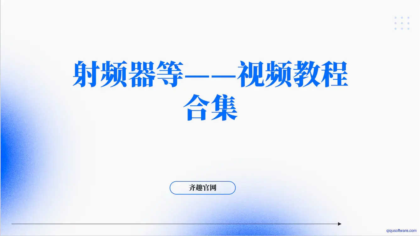 图片[1]-射频器等——视频教程合集-齐趣软件——小程序网站APP开发