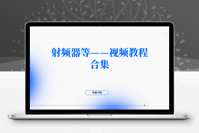 射频器等——视频教程合集-齐趣软件——小程序网站APP开发