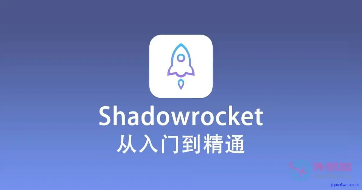 图片[2]-最新shadowrocket小火箭下载地址及使用教程和指南-齐趣软件——帮助中心