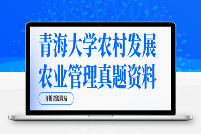 青海大学农村发展、农业管理真题资料-齐趣软件——帮助中心